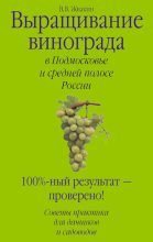 Книга - Виктор  Жвакин - Выращивание винограда в Подмосковье и средней полосе России (fb2) читать без регистрации
