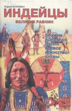 Книга - Юрий  Котенко - Индейцы Великих равнин (fb2) читать без регистрации