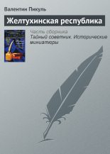 Книга - Валентин Саввич Пикуль - Желтухинская республика (fb2) читать без регистрации