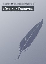 Книга - Николай Михайлович Карамзин - «Эмилия Галотти» (fb2) читать без регистрации