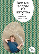 Книга - Екатерина Вадимовна Мурашова - Все мы родом из детства (fb2) читать без регистрации