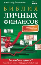 Книга - Александр Николаевич Евстегнеев - Библия личных финансов (fb2) читать без регистрации
