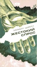 Книга - Михаил Николаевич Щукин - Жестокий спрос (fb2) читать без регистрации