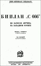 Книга - Георг  Гейдемарк - Биплан «С 666»: из записок летчика на Западном фронте (fb2) читать без регистрации