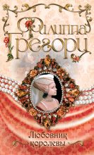 Книга - Филиппа  Грегори - Любовник королевы (fb2) читать без регистрации