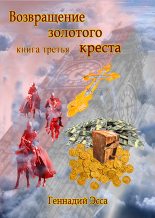 Книга - Геннадий  Эсса - Возвращение золотого креста.Книга 3 (fb2) читать без регистрации