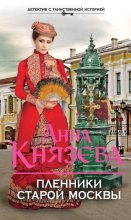 Книга - Анна  Князева - Пленники старой Москвы (fb2) читать без регистрации