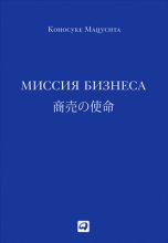 Книга - Коносуке  Мацусита - Миссия бизнеса (fb2) читать без регистрации
