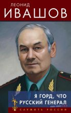 Книга - Леонид Григорьевич Ивашов - Я горд, что русский генерал (fb2) читать без регистрации