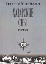 Книга - Георгий Владимирович Пряхин - Хазарские сны (fb2) читать без регистрации