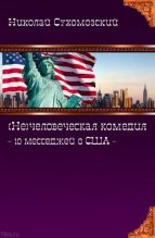 Книга - Николай Михайлович Сухомозский - 10 месседжей о США (fb2) читать без регистрации
