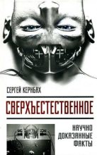 Книга - Сергей  Кернбах - Сверхъестественное (fb2) читать без регистрации