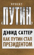 Книга - Дэвид  Саттер - Как Путин стал президентом (fb2) читать без регистрации