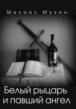 Книга - Михаил Константинович Мухин - Белый рыцарь и павший ангел (fb2) читать без регистрации