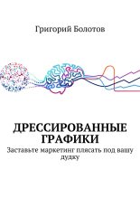 Книга - Григорий  Болотов - Дрессированные графики (fb2) читать без регистрации