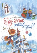 Книга - Надежда Петровна Притулина - Где спят снеговики? (fb2) читать без регистрации
