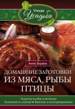 Книга - Анна  Зорина - Домашние заготовки из мяса, рыбы, птицы (fb2) читать без регистрации