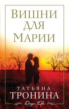 Книга - Татьяна Михайловна Тронина - Вишни для Марии (fb2) читать без регистрации
