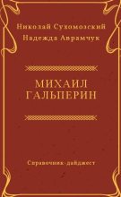 Книга - Николай Михайлович Сухомозский - Гальперин Михаил (fb2) читать без регистрации