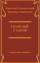 Книга - Николай Михайлович Сухомозский - Гамов Георгий (fb2) читать без регистрации