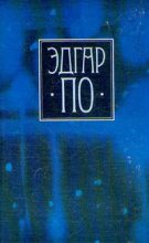 Книга - Эдгар Аллан По - Собрание сочинений в четырех томах. Том 1 (fb2) читать без регистрации