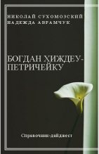 Книга - Николай Михайлович Сухомозский - Хиждеу-Петричейку Богдан (fb2) читать без регистрации