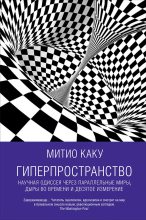 Книга - Мичио  Каку - Гиперпространство: Научная одиссея через параллельные миры, дыры во времени и десятое измерение (fb2) читать без регистрации