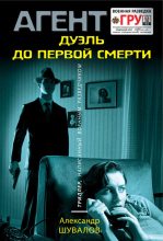 Книга - Александр  Шувалов - Дуэль до первой смерти (fb2) читать без регистрации