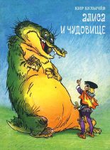 Книга - Кир  Булычев - Алиса и чудовище (fb2) читать без регистрации
