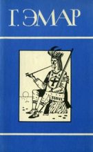 Книга - Густав  Эмар - Том 18. Король золотых приисков. Мексиканские ночи (fb2) читать без регистрации