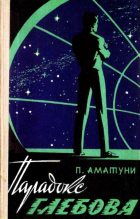 Книга - Петроний Гай Аматуни - Парадокс Глебова (fb2) читать без регистрации