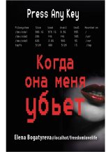 Книга - Елена  Богатырева - Когда она меня убьет (fb2) читать без регистрации