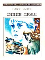 Книга - Павел  Багряк - Синие люди. Повесть (fb2) читать без регистрации