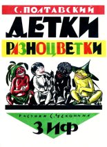 Книга - С.  Полтавский - Детки-разноцветки (fb2) читать без регистрации