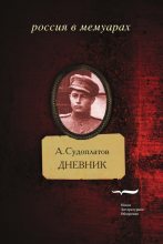 Книга - Александр  Судоплатов - Дневник (fb2) читать без регистрации