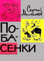 Книга - Сергей Владимирович Михалков - Побасенки (fb2) читать без регистрации