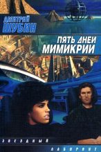 Книга - Дмитрий  Шубин - Пять дней мимикрии (fb2) читать без регистрации