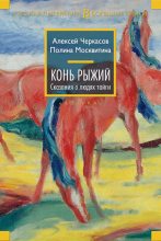 Книга - Полина Дмитриевна Москвитина - Конь Рыжий (fb2) читать без регистрации