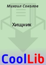 Книга - Михаил  Соколов - Хищник (fb2) читать без регистрации