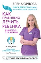 Книга - Елена Сергеевна Орлова - Книга детского врача, написанная для родителей. Как правильно лечить ребенка и заботиться о его здоровье (fb2) читать без регистрации