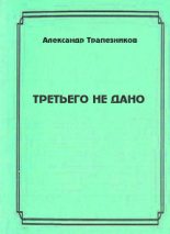 Книга - Александр Анатольевич Трапезников - Третьего не дано (fb2) читать без регистрации
