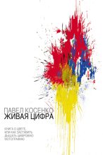 Книга - Павел  Косенко - Живая цифра (fb2) читать без регистрации