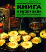 Книга - Александр Евгеньевич Левинтов - Книга о вкусной жизни (fb2) читать без регистрации