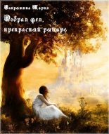 Книга - Мария Николаевна Сакрытина - Добрая фея, прекрасный рыцарь [СИ] (fb2) читать без регистрации