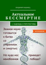 Книга - Владимир  Кишинец - Актуальное бессмертие (fb2) читать без регистрации