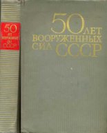 Книга - Я. Г. Зимин - 50 лет Вооруженных сил СССР (fb2) читать без регистрации
