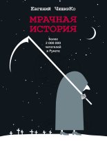Книга - Евгений  ЧеширКо - Мрачная история (fb2) читать без регистрации