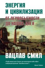 Книга - Вацлав  Смил - Энергия и цивилизация (fb2) читать без регистрации