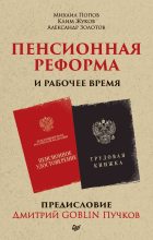 Книга - Дмитрий Юрьевич Пучков (Goblin) - Пенсионная реформа и рабочее время (fb2) читать без регистрации
