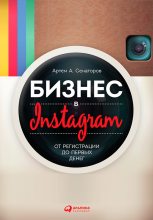Книга - Артем Алексеевич Сенаторов - Бизнес в Instagram. От регистрации до первых денег (fb2) читать без регистрации